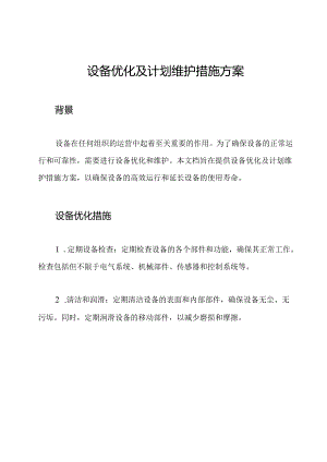 设备优化及计划维护措施方案.docx