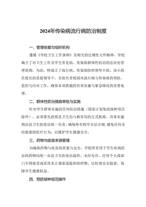 2024年传染病流行病防治制度.docx