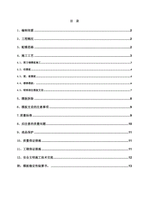多层住宅模板施工方案.doc