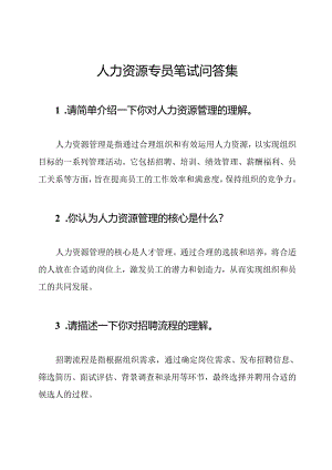 人力资源专员笔试问答集.docx