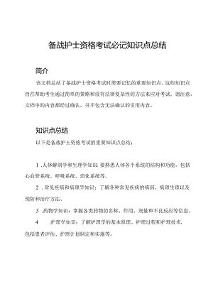 备战护士资格考试必记知识点总结.docx