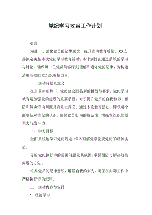 2024年银行党纪学习教育工作计划（合计7份）.docx