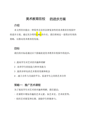 美术教育在校园的进步方案.docx