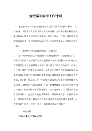 2024年天然气公司党纪学习教育工作计划（6份）.docx