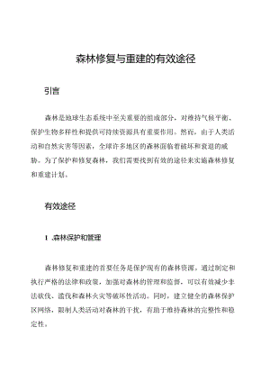 森林修复与重建的有效途径.docx