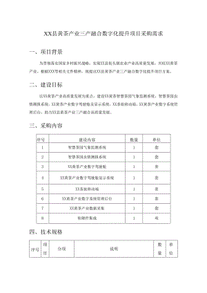 XX县黄茶产业三产融合数字化提升项目采购需求.docx