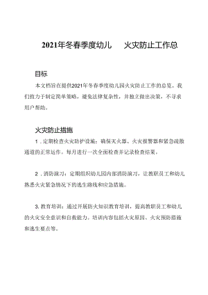 2021年冬春季度幼儿园火灾防止工作总览.docx