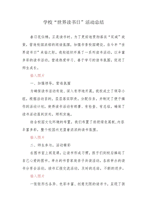 2024年学校世界读书日活动总结.docx