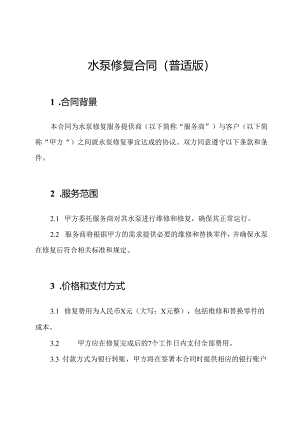 水泵修复合同（普适版）.docx