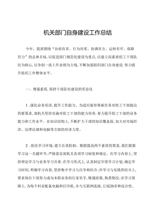 机关部门自身建设工作总结.docx