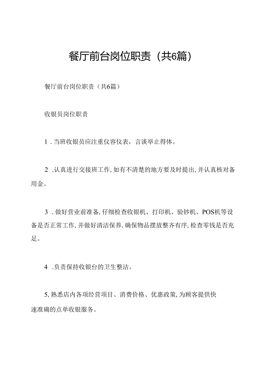 餐厅前台岗位职责(共6篇).docx_第1页