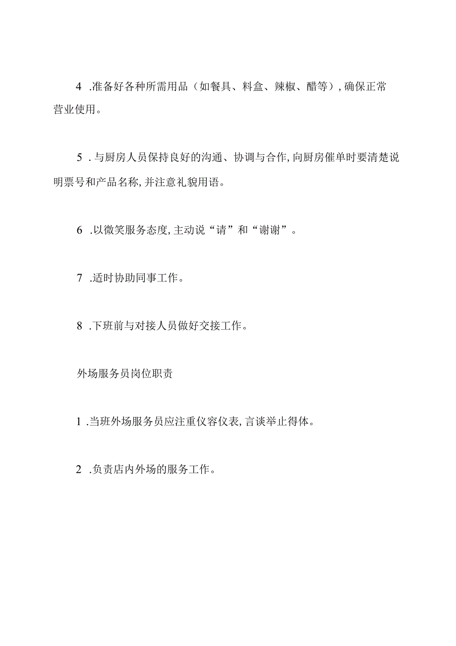 餐厅前台岗位职责(共6篇).docx_第3页