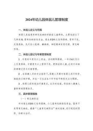 2024年幼儿园体弱儿管理制度.docx