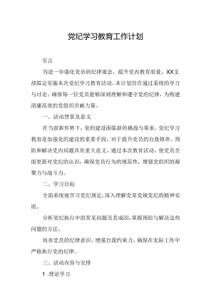 2024年国企建筑公司党纪学习教育工作计划（6份）.docx