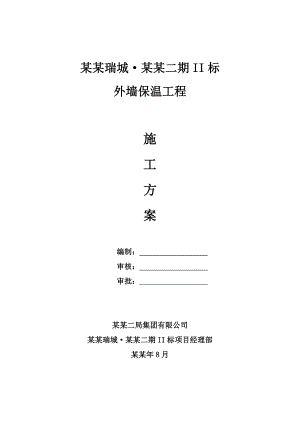 外墙保温工程施工方案.doc