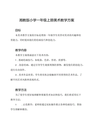 湘教版小学一年级上册美术教学方案.docx