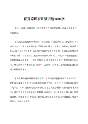 优秀家风家训演讲稿1000字.docx