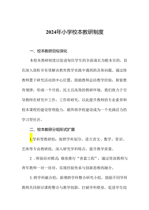 2024年小学校本教研制度.docx