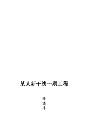 外墙抹灰施工工艺.doc