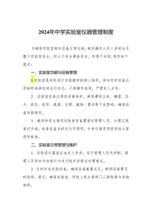 2024年中学实验室仪器管理制度.docx