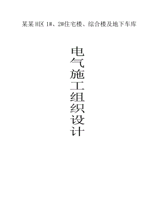 大疃H区1#、2#住宅楼、综合楼及地下车库电气施工组织设计.doc