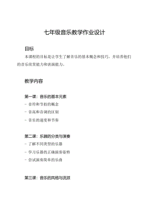七年级音乐教学作业设计.docx