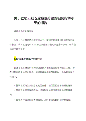 关于立项XX社区家庭医疗签约服务指挥小组的通告.docx