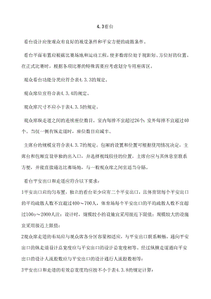 看台规范.docx