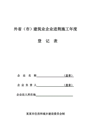 外省（市）建筑业企业进荆施工登记表(9P).doc