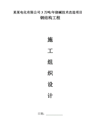 夏鹭电化有限公司3万吨烧碱技术改造项目钢结构工程施工组织设计.doc