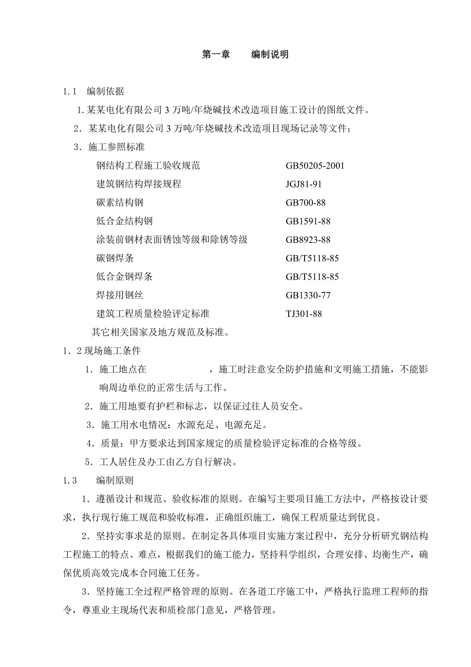 夏鹭电化有限公司3万吨烧碱技术改造项目钢结构工程施工组织设计.doc_第3页