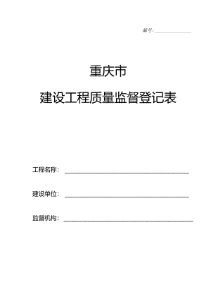 质量监督报监资料2012.6.2.docx