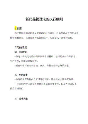 新药品管理法的执行细则.docx