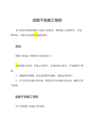 铝板干挂施工导则.docx