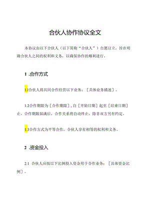 合伙人协作协议全文.docx