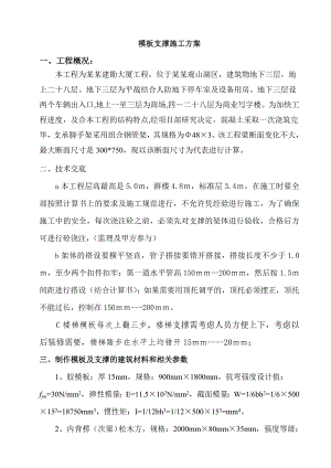 大厦梁板支撑施工方案.doc