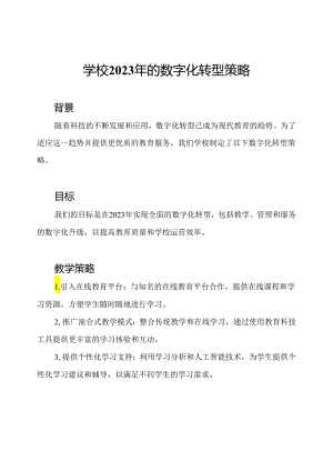 学校2023年的数字化转型策略.docx