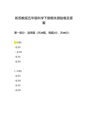 新苏教版五年级科学下册期末测验卷及答案.docx