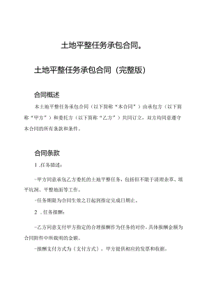 土地平整任务承包合同（）.docx