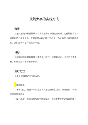 技能大赛的实行方法.docx
