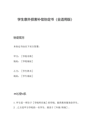 学生意外损害补偿协定书(全适用版).docx
