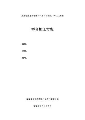 大桥桥台施工专项方案重庆.doc