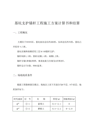 基坑支护锚杆工程施工方案计算书和结算.doc