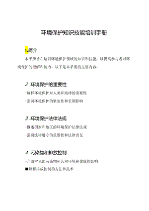 环境保护知识技能培训手册.docx