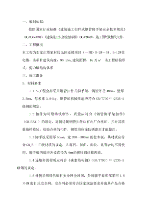 塔家村居民脚手架施工方案.doc