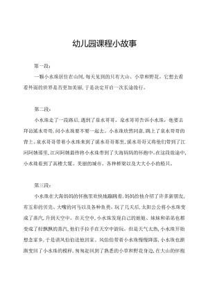 幼儿园课程小故事.docx