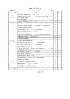 电除颤评分标准.docx