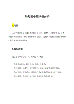 幼儿园中班学情分析.docx