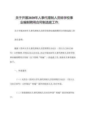 关于开展2020年人事代理制人员转学校事业编制聘用合同制选拔工作..docx