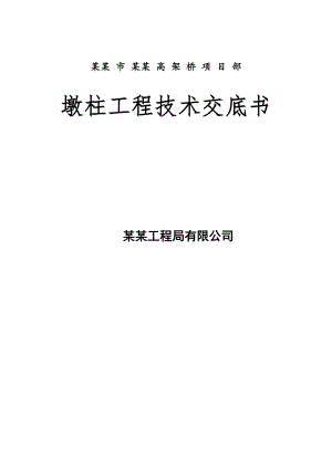 墩柱施工技术交底.doc